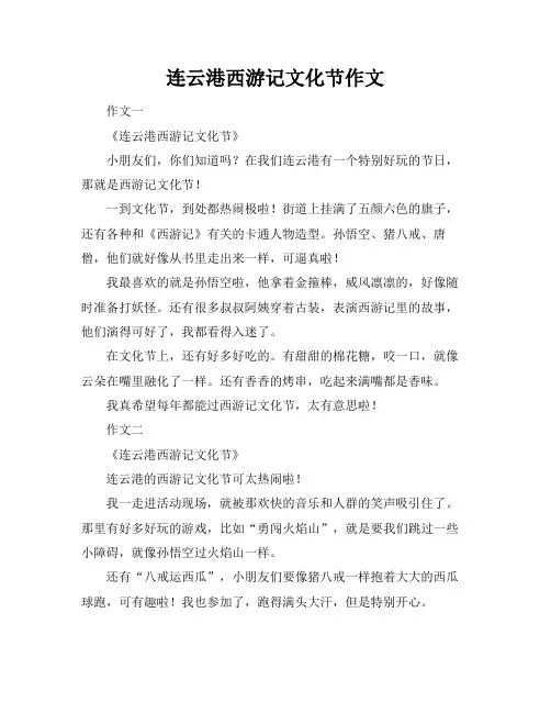 连云港西游记文化节作文