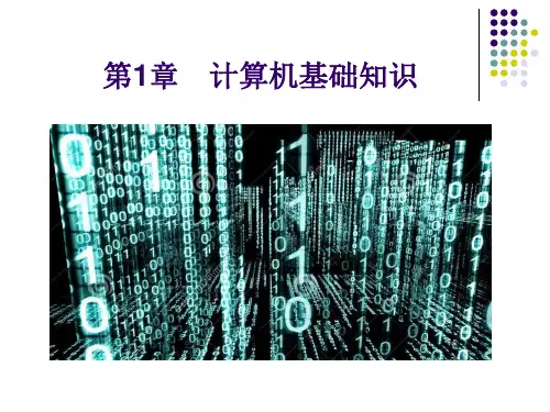中职计算机应用基础(win7+office2010)课件