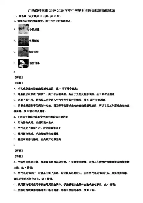 广西省桂林市2019-2020学年中考第五次质量检测物理试题含解析