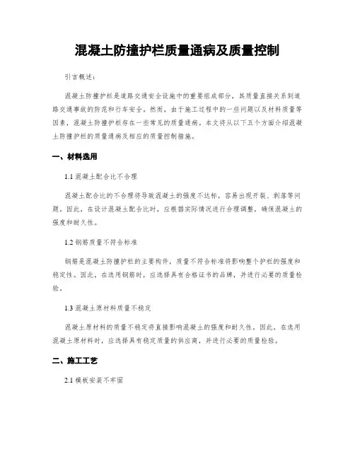 混凝土防撞护栏质量通病及质量控制