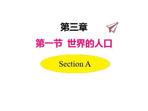 湘教版地理七年级上册授课课件 第三章 第一节 世界的人口