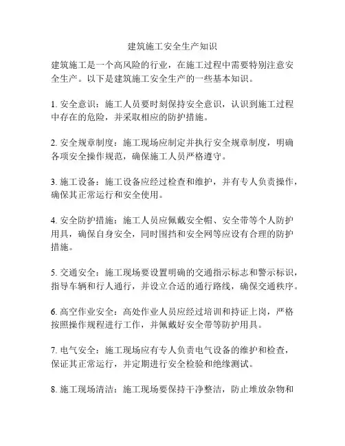 建筑施工安全生产知识