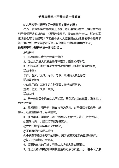 幼儿园春季小班开学第一课教案（精选9篇）