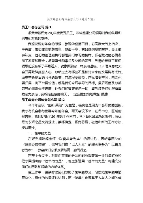 员工年会心得体会怎么写（通用5篇）