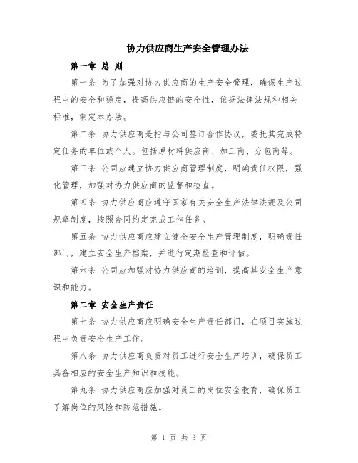 协力供应商生产安全管理办法