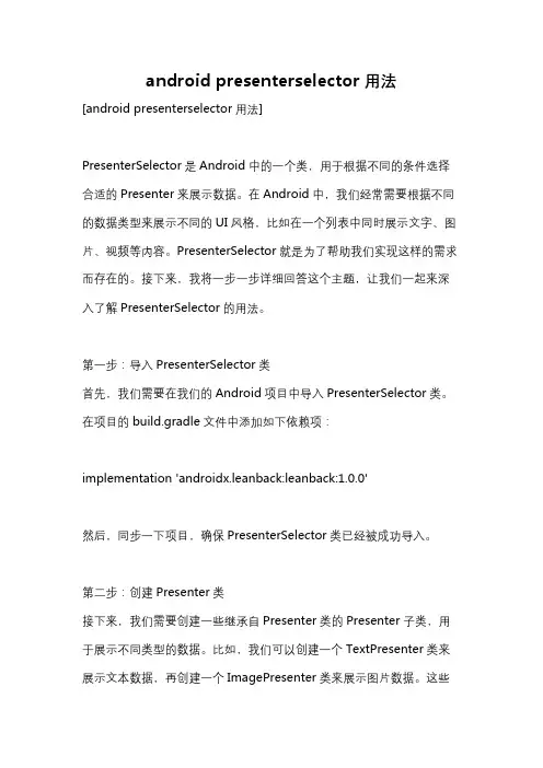 android presenterselector用法