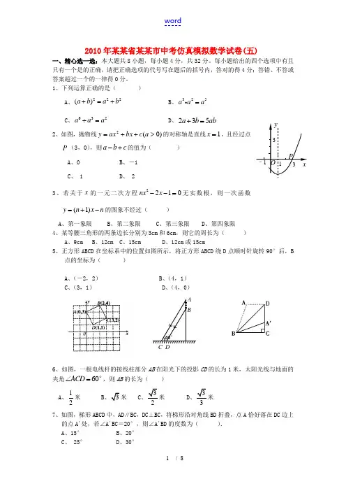 福建省莆田市2010年中考数学仿真模拟试卷(五)