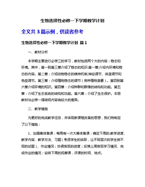 生物选择性必修一下学期教学计划
