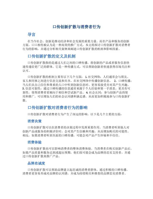 口传创新扩散与消费者行为