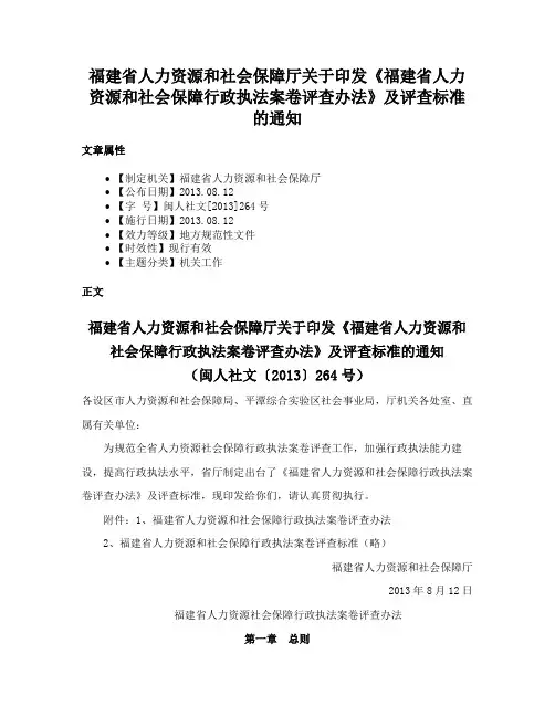 福建省人力资源和社会保障厅关于印发《福建省人力资源和社会保障行政执法案卷评查办法》及评查标准的通知