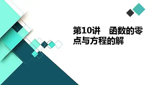 第10讲 函数的零点与方程的解
