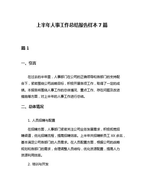 上半年人事工作总结报告样本7篇