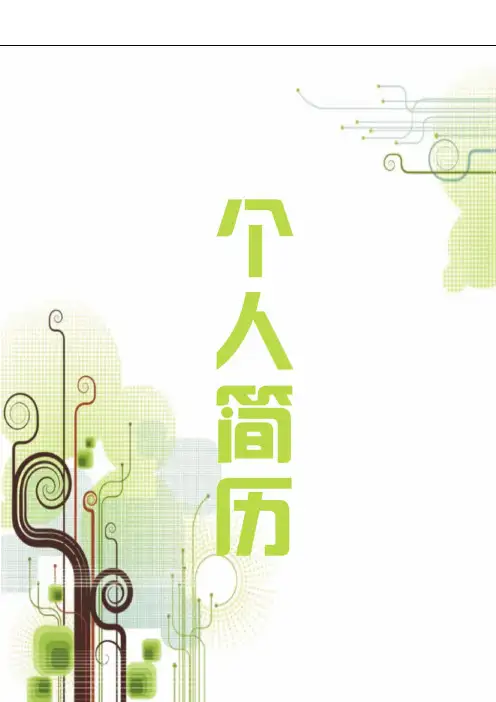 个人简历模板 四页【封面+简历+自荐信+封底】 音符号图案