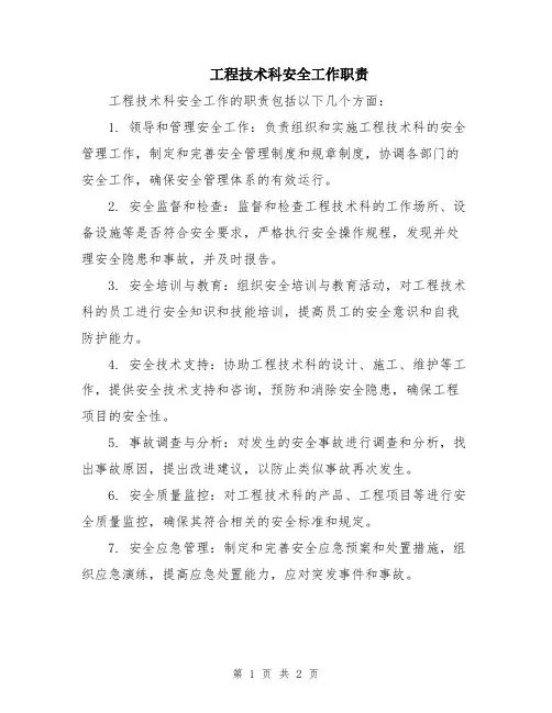 工程技术科安全工作职责