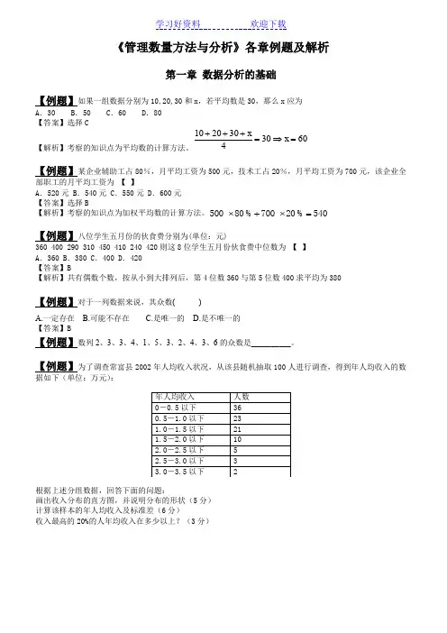 《管理数量方法与分析》各章例题及解析