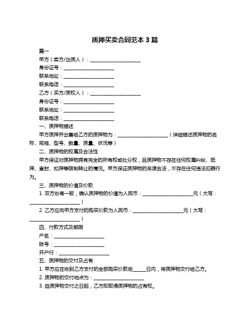 质押买卖合同范本3篇