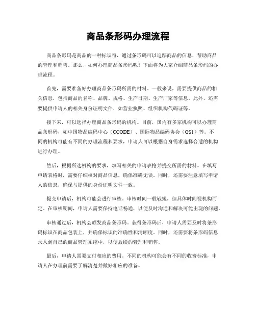 商品条形码办理流程