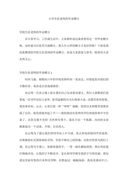 小学生给老师的毕业赠言