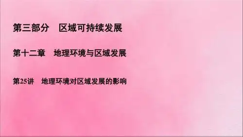 2020高考地理一轮复习第3部分第12章地理环境与区域发展第25讲地理环境对区域发展的影响课件新人教版