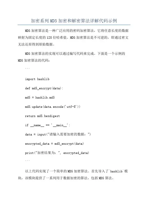 加密系列MD5加密和解密算法详解代码示例