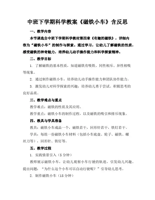 中班下学期科学教案《磁铁小车》含反思