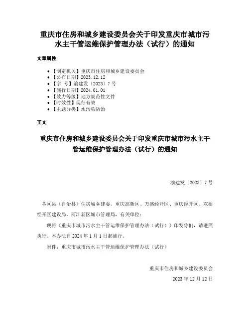 重庆市住房和城乡建设委员会关于印发重庆市城市污水主干管运维保护管理办法（试行）的通知