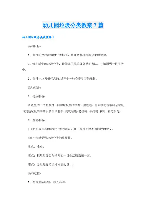 幼儿园垃圾分类教案7篇.doc