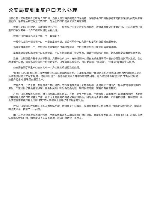 公安局查到重复户口怎么处理
