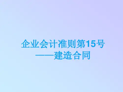 企业会计准则第15号----建造合同