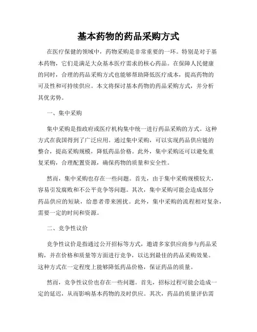 基本药物的药品采购方式