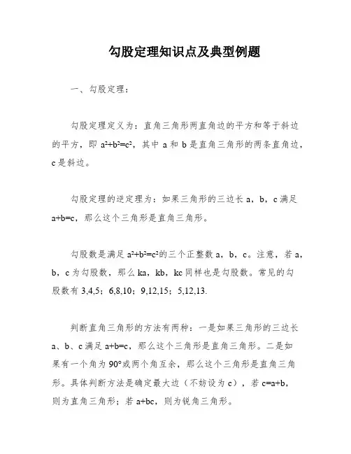 勾股定理知识点及典型例题