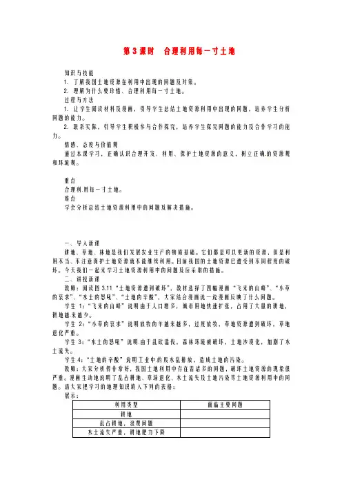 (人教版)八年级地理上册-教案-第三章第二节土地资源第3课时合理利用每一寸土地