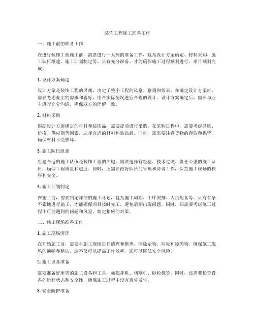 装饰工程施工准备工作