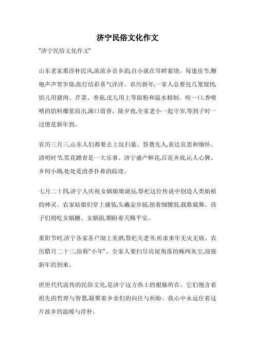 济宁民俗文化作文