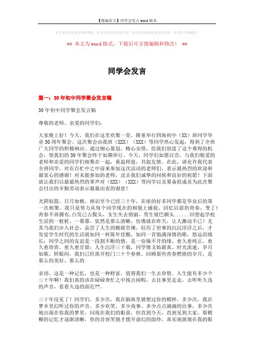 【精编范文】同学会发言word版本 (11页)