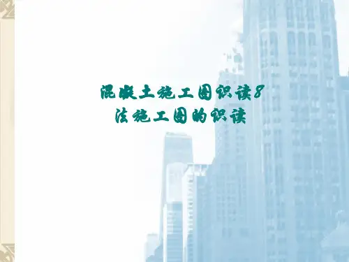 混凝土施工图识图8法-板平法施工图的识读PPT课件