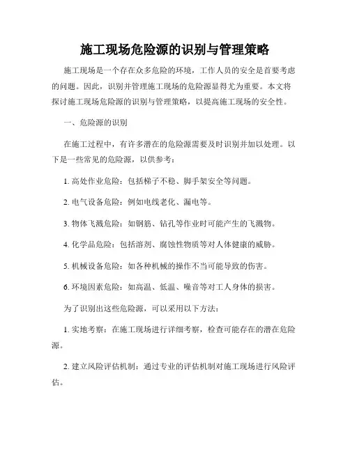 施工现场危险源的识别与管理策略