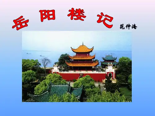 公开课教案教学设计课件冀教初中语文八下《岳阳楼记》PPT课件 (六)