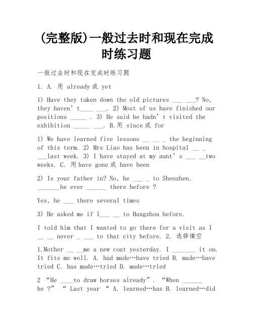 (完整版)一般过去时和现在完成时练习题