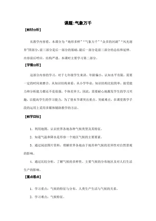 第二单元第二课《气象万千》教案 浙江省人教版人文地理七年级上册