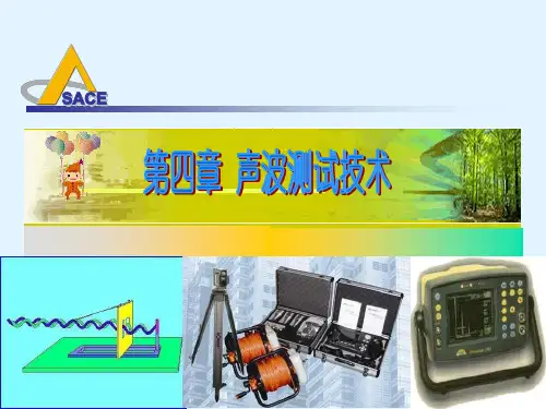 同济大学土木工程课件4-声波测试技术与声发射监测技术