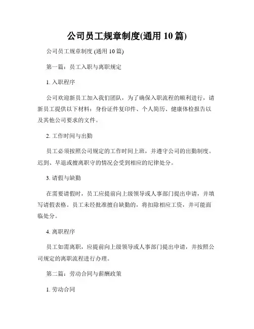 公司员工规章制度(通用10篇)
