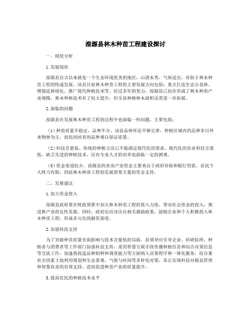 湟源县林木种苗工程建设探讨