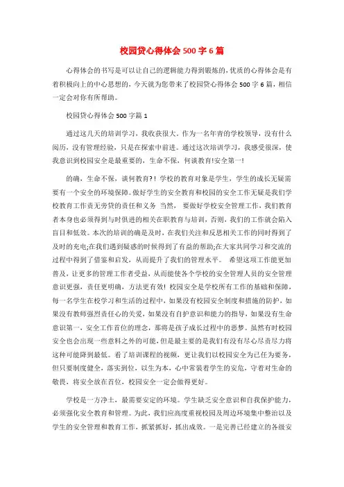 校园贷心得体会500字6篇