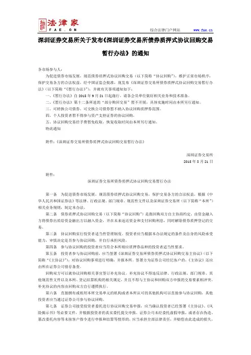深圳证券交易所关于发布《深圳证券交易所债券质押式协议回购交易暂行办法》的通知-团体、行业规范