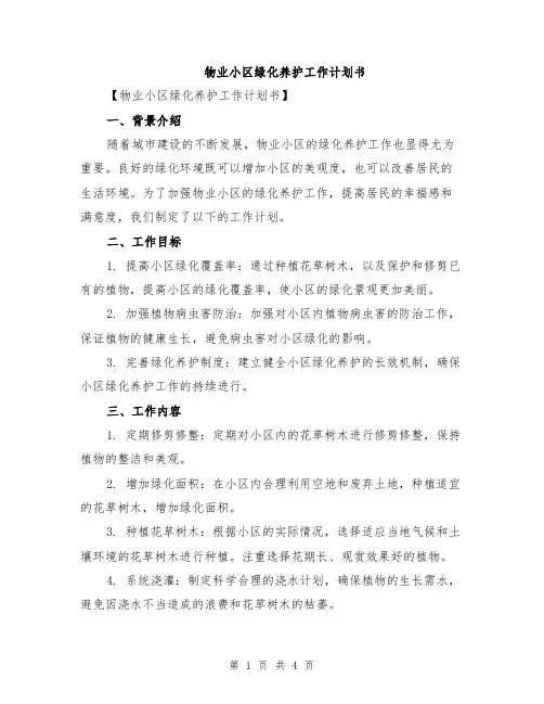 物业小区绿化养护工作计划书