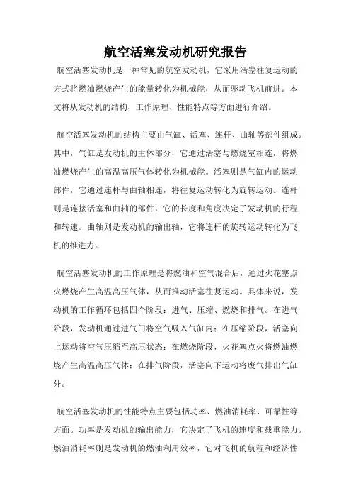 航空活塞发动机研究报告