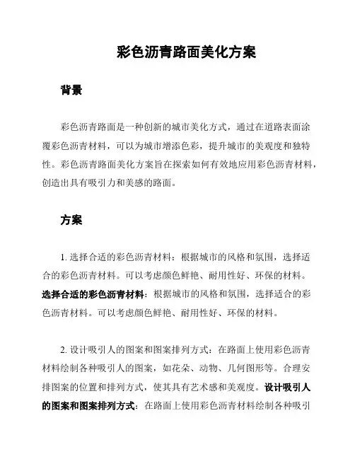 彩色沥青路面美化方案