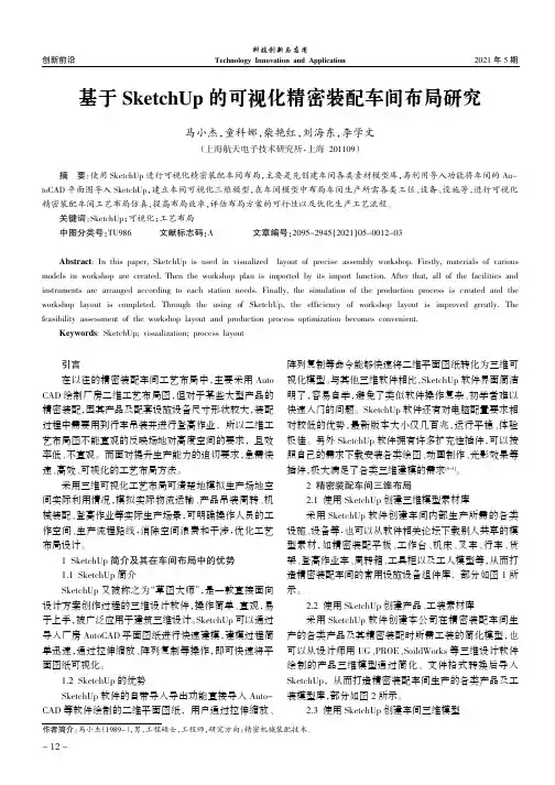 基于SketchUp的可视化精密装配车间布局研究