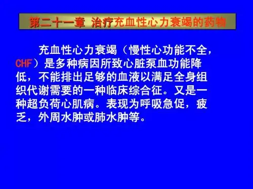 第二十一章 治疗充血性心力衰竭的药物